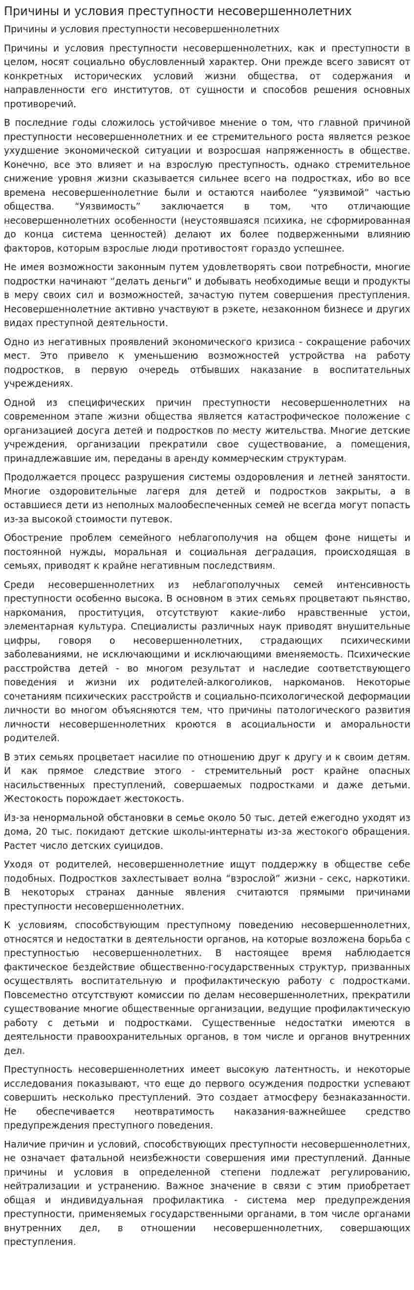 Причины и условия преступности несовершеннолетних. 4