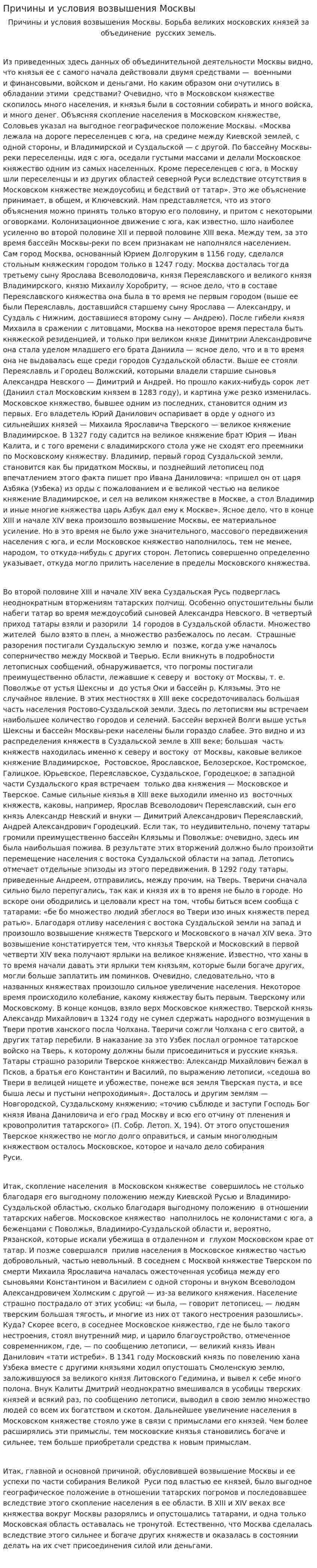 Причины и условия возвышения Москвы