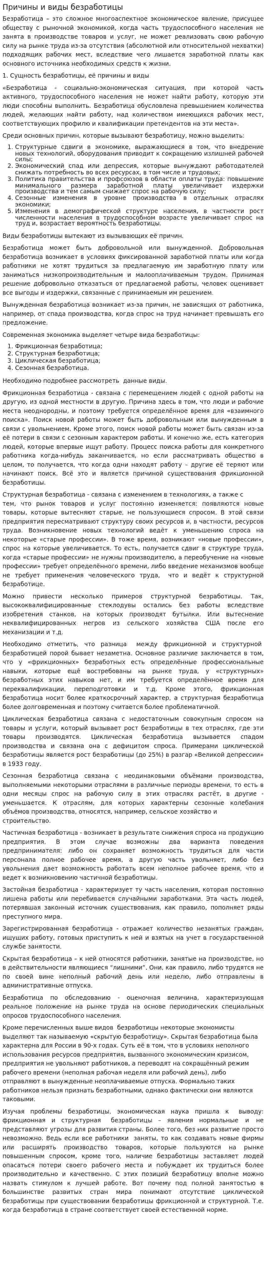 Причины и виды безработицы