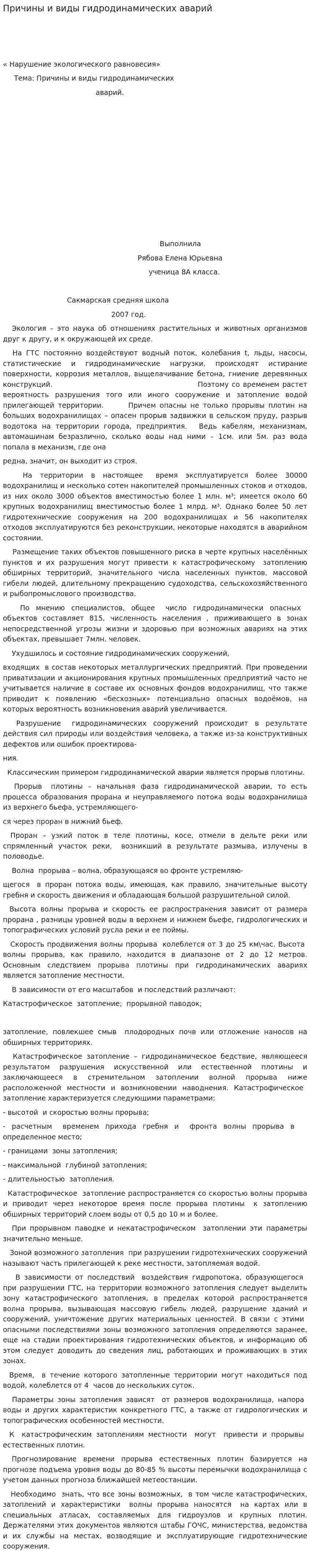 Причины и виды гидродинамических аварий