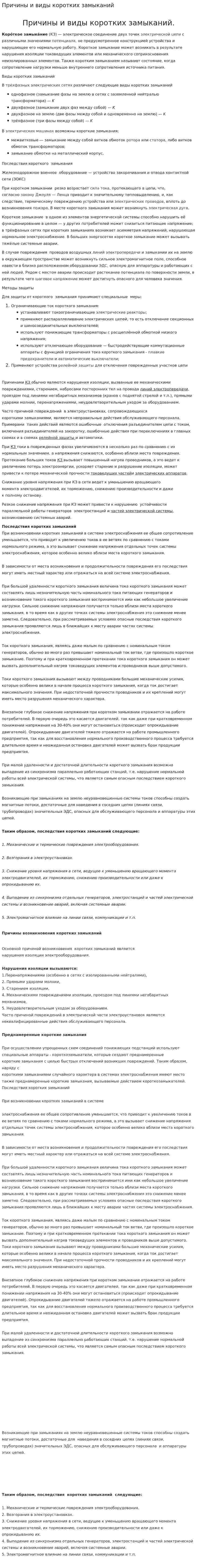 Причины и виды коротких замыканий