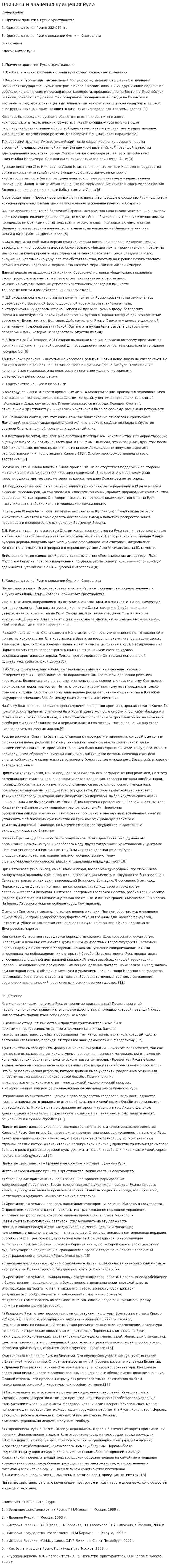 Причины и значения крещения Руси