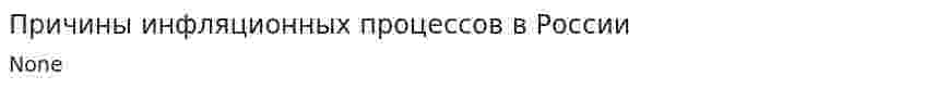 Причины инфляционных процессов в России
