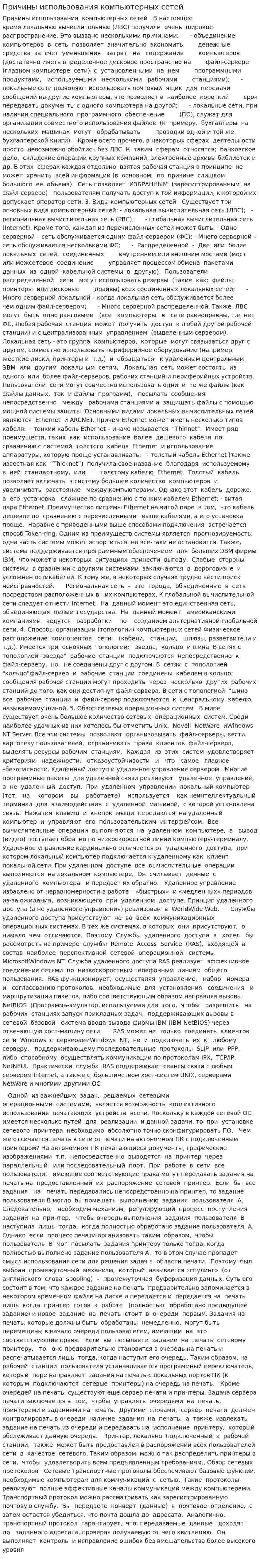 Причины использования компьютерных сетей