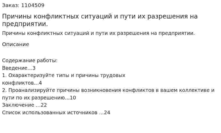 Причины конфликтных ситуаций и пути их разрешения на предприятии. (контрольная работа) 