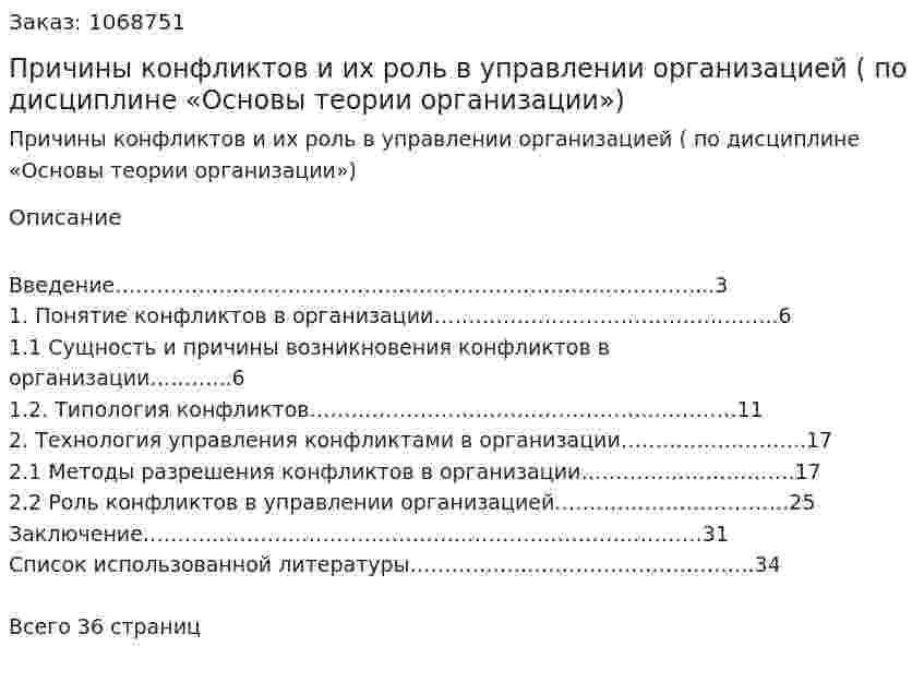 Причины конфликтов и их роль в управлении организацией (Курсовая работа по дисциплине «Основы теории организации») 
