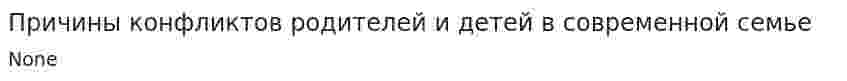 Причины конфликтов родителей и детей в современной семье