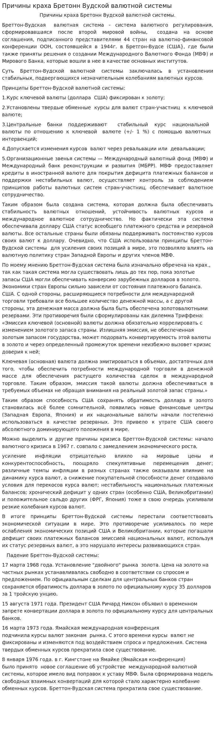 Причины краха Бретонн Вудской валютной системы