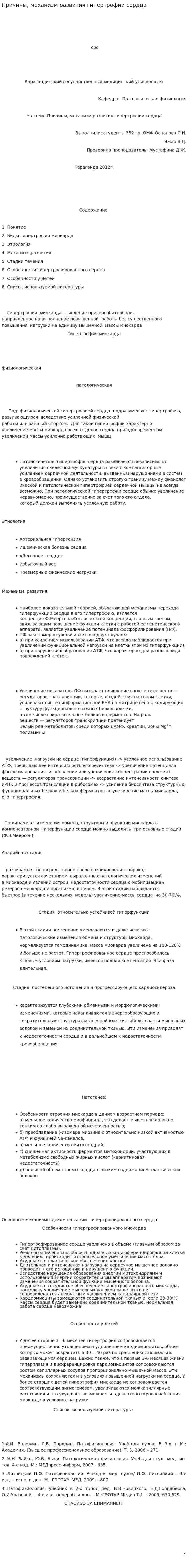 Причины, механизм развития гипертрофии сердца