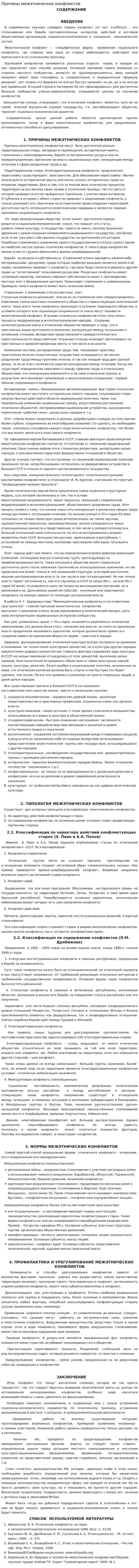 Причины межэтнических конфликтов
