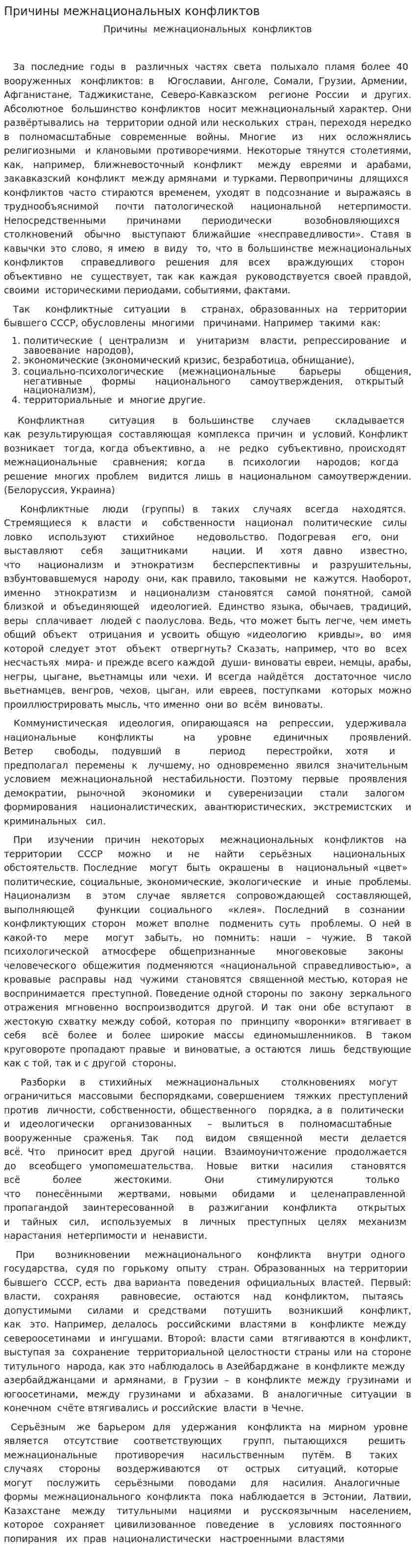 Причины межнациональных конфликтов