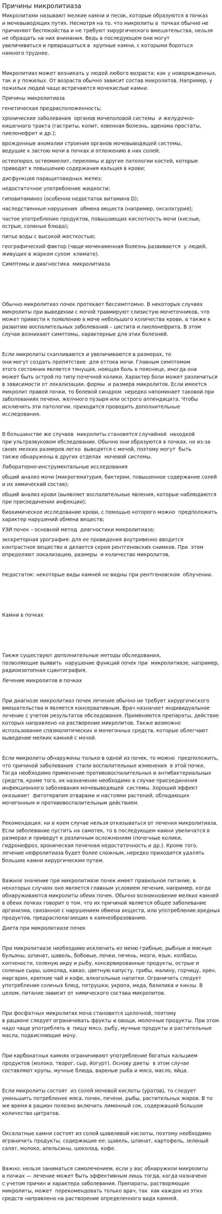 Причины микролитиаза