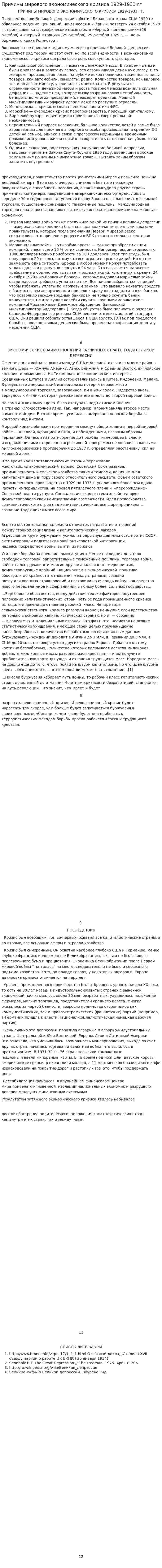 Причины мирового экономического кризиса 1929-1933 гг