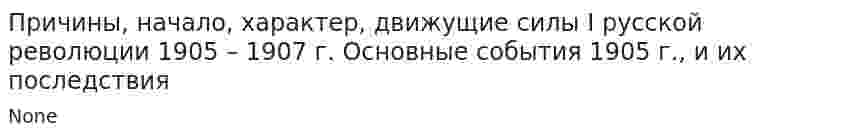 Причины, начало, характер, движущие силы I русской революции 1905 – 1907 г. Основные события 1905 г., и их последствия