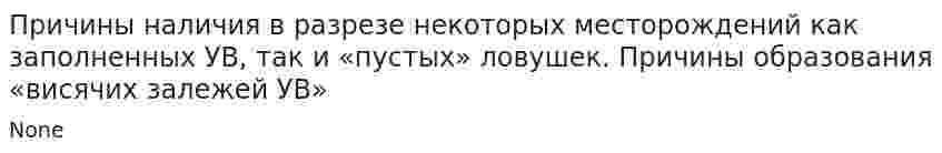 Причины наличия в разрезе некоторых месторождений как заполненных УВ, так и «пустых» ловушек. Причины образования «висячих залежей УВ»