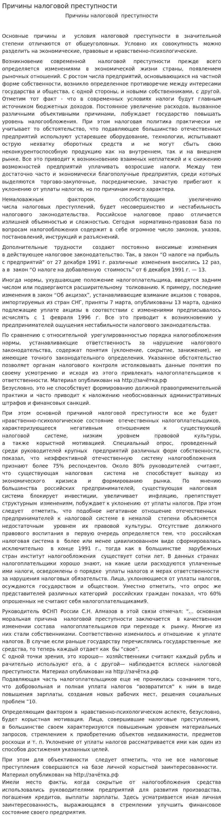 Причины налоговой преступности