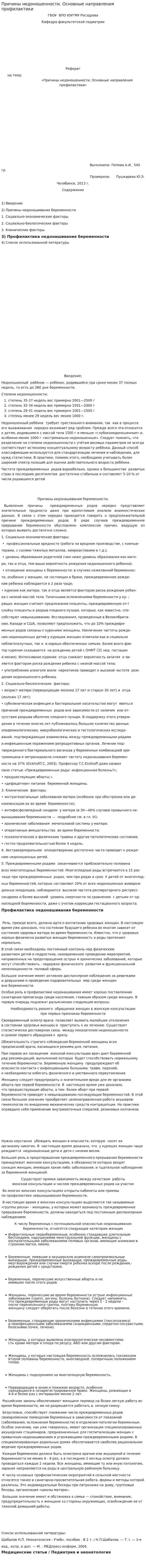 Причины недоношенности. Основные направления профилактики