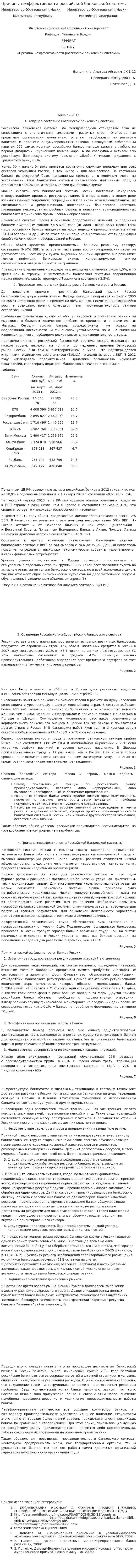 Причины неэффективности российской банковской системы