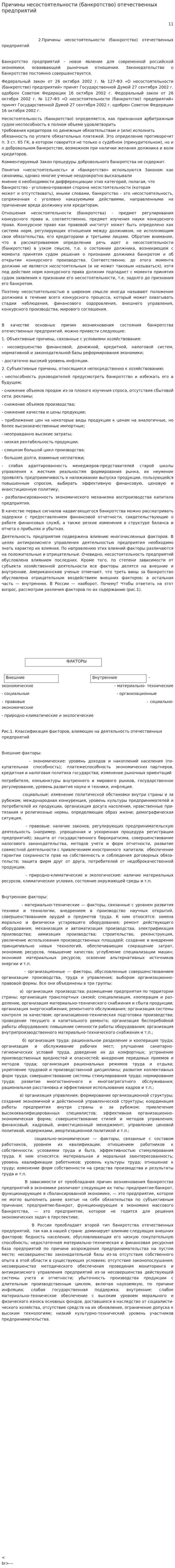 Причины несостоятельности (банкротство) отечественных предприятий