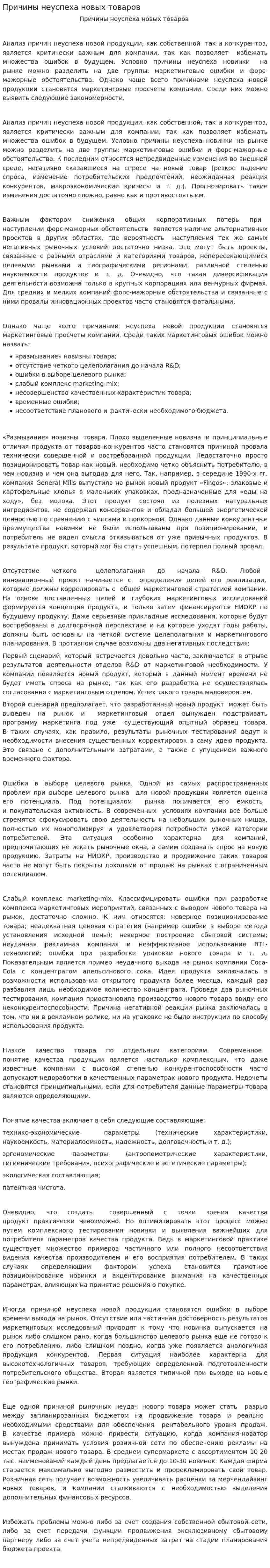 Причины неуспеха новых товаров