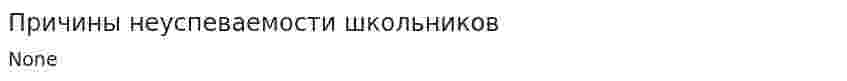 Причины неуспеваемости школьников