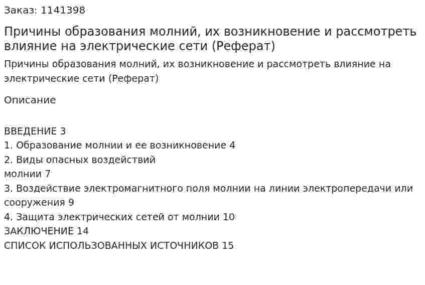 Причины образования молний, их возникновение и рассмотреть влияние на электрические сети (Реферат) 