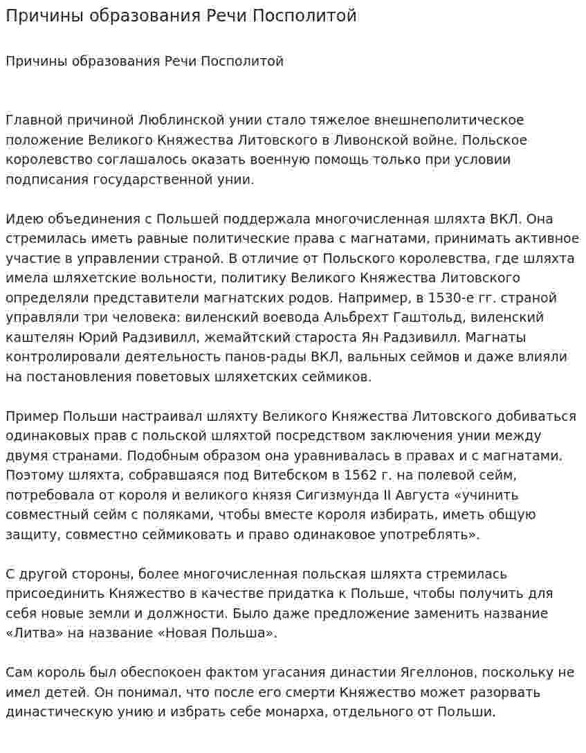 Причины образования Речи Посполитой