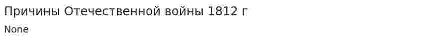 Причины Отечественной войны 1812 г