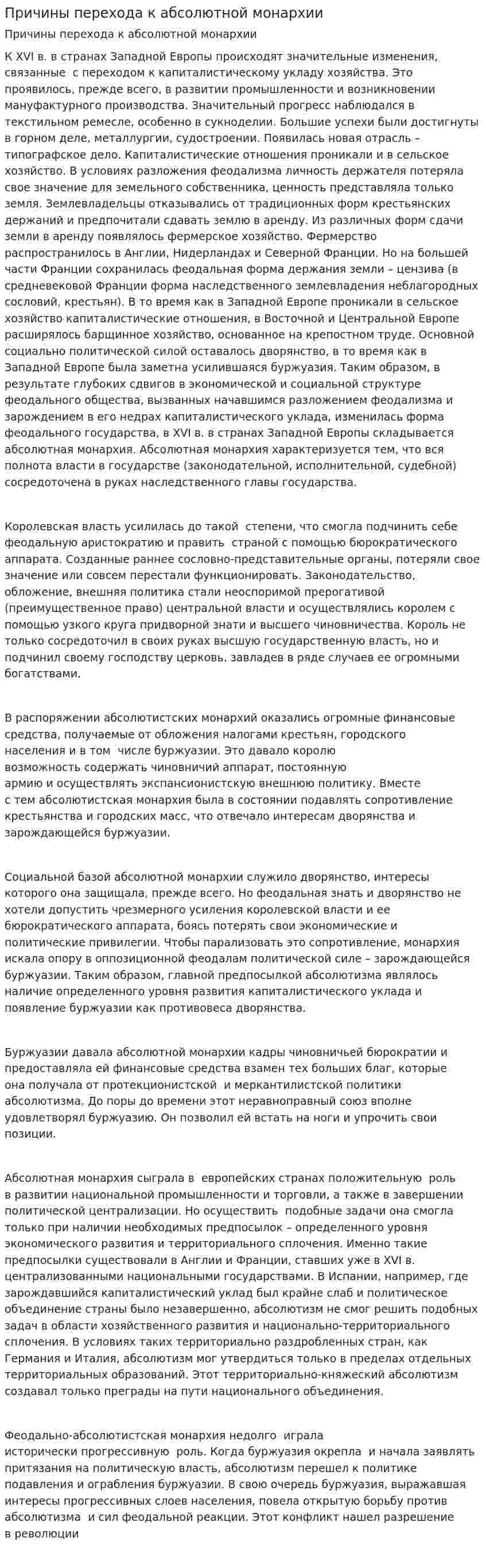 Причины перехода к абсолютной монархии