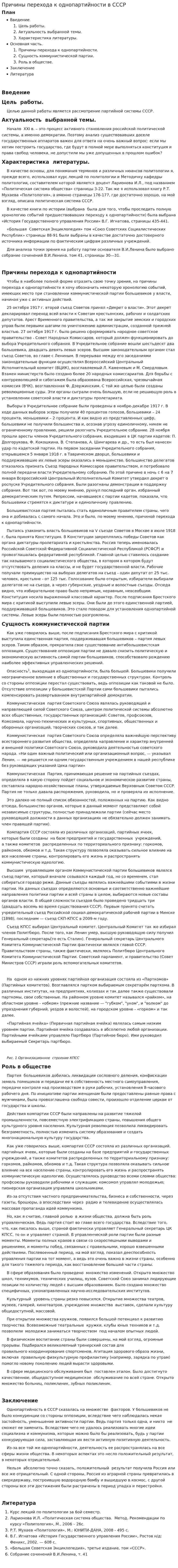 Причины перехода к однопартийности в СССР
