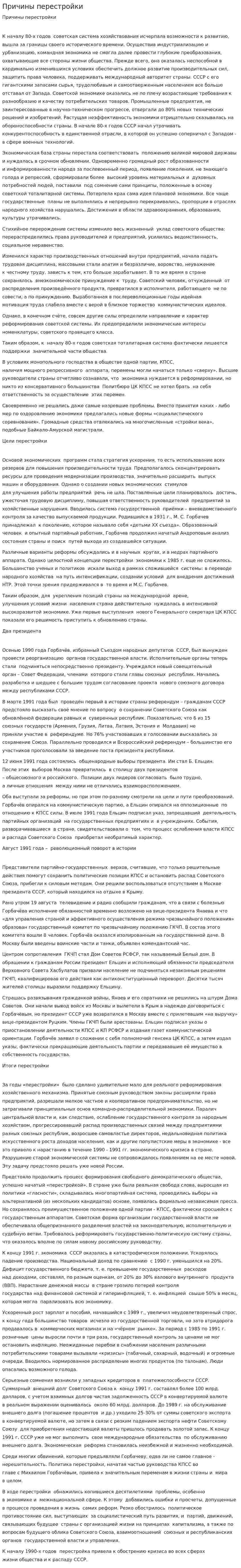 Причины перестройки. 2