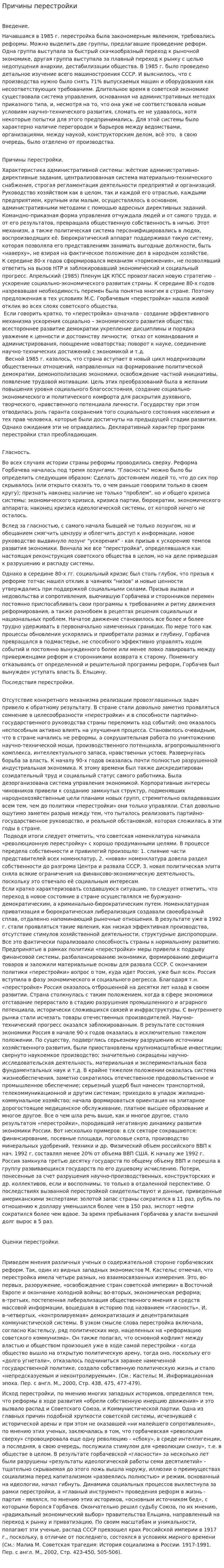 Причины перестройки