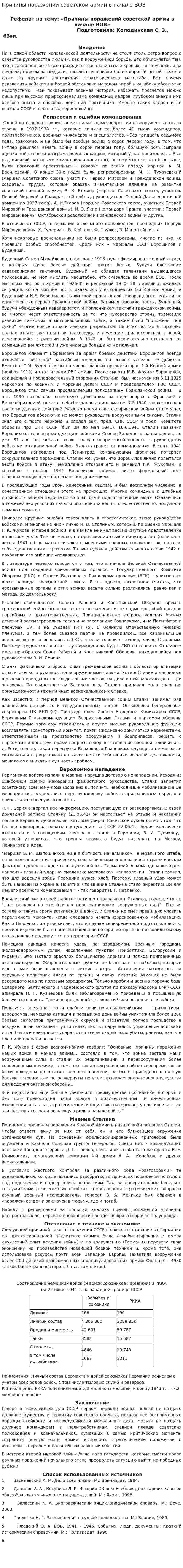 Причины поражений советской армии в начале ВОВ
