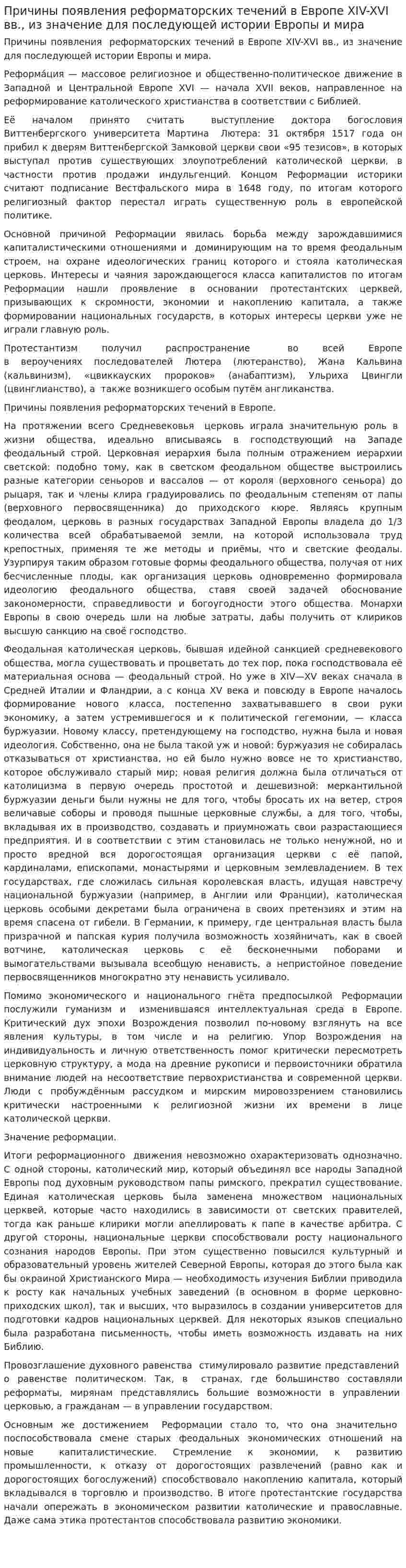 Причины появления реформаторских течений в Европе XIV-XVI вв., из значение для последующей истории Европы и мира
