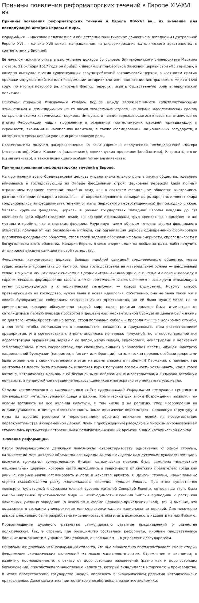 Причины появления реформаторских течений в Европе XIV-XVI вв