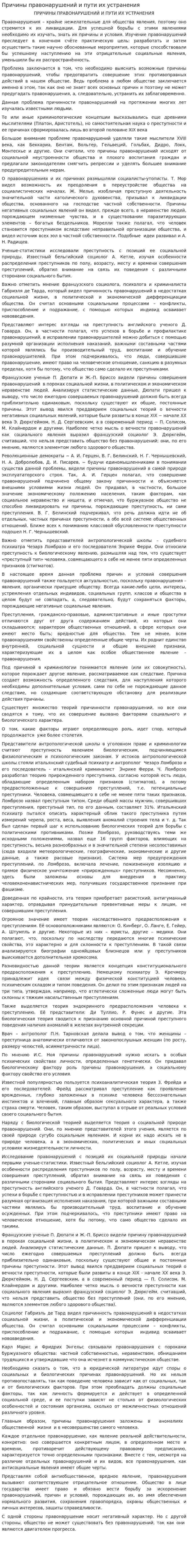 Причины правонарушений и пути их устранения. 2