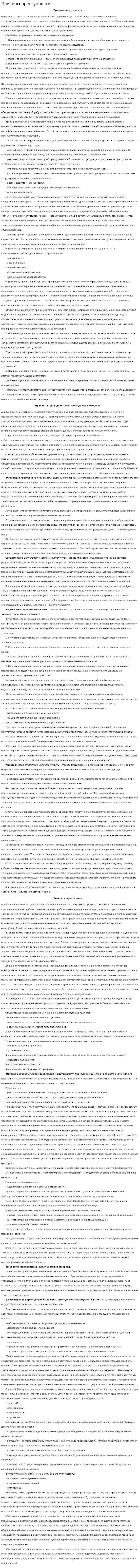 Причины преступности. 3