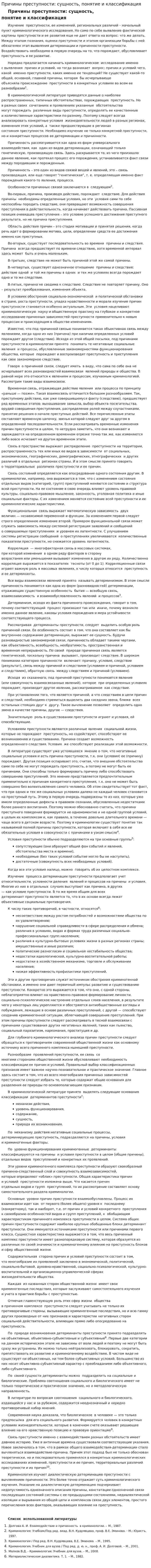 Причины преступности: сущность, понятие и классификация