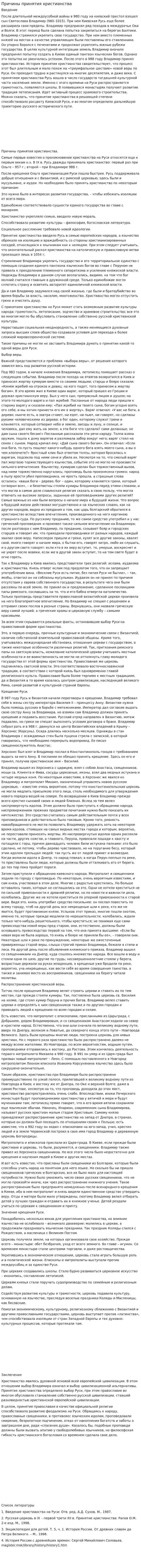 Причины принятия христианства. 4