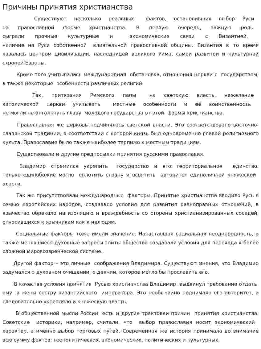 Причины принятия христианства. 2