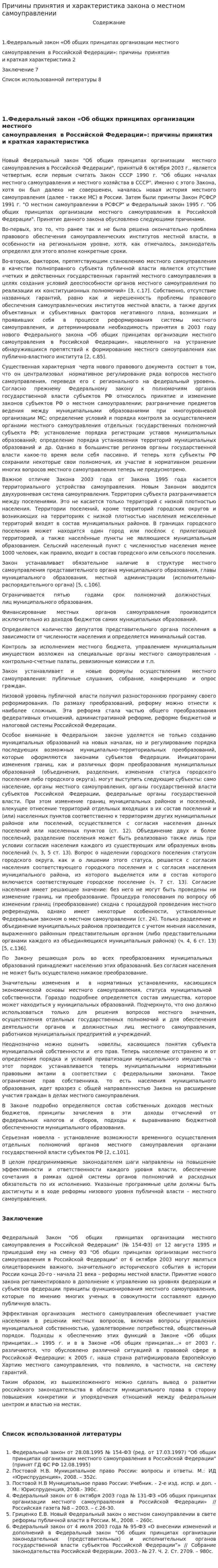 Причины принятия и характеристика закона о местном самоуправлении