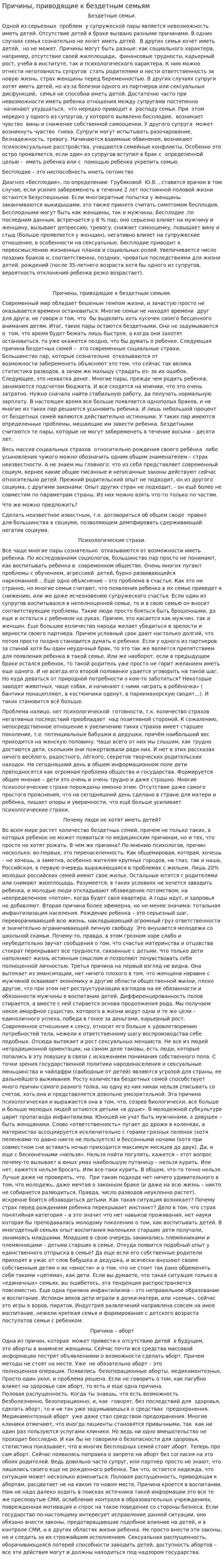 Причины, приводящие к бездетным семьям