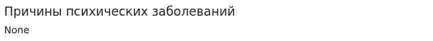 Причины психических заболеваний
