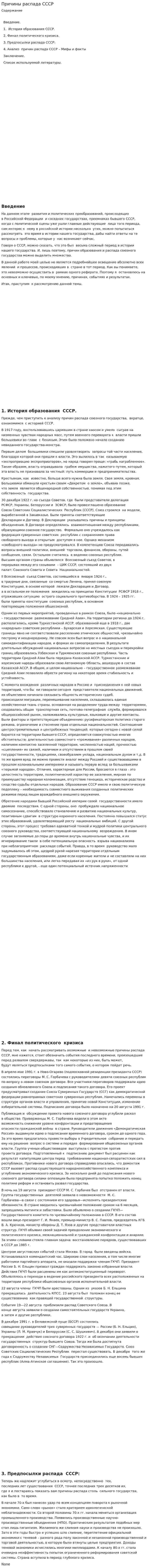 Причины распада СССР. 6