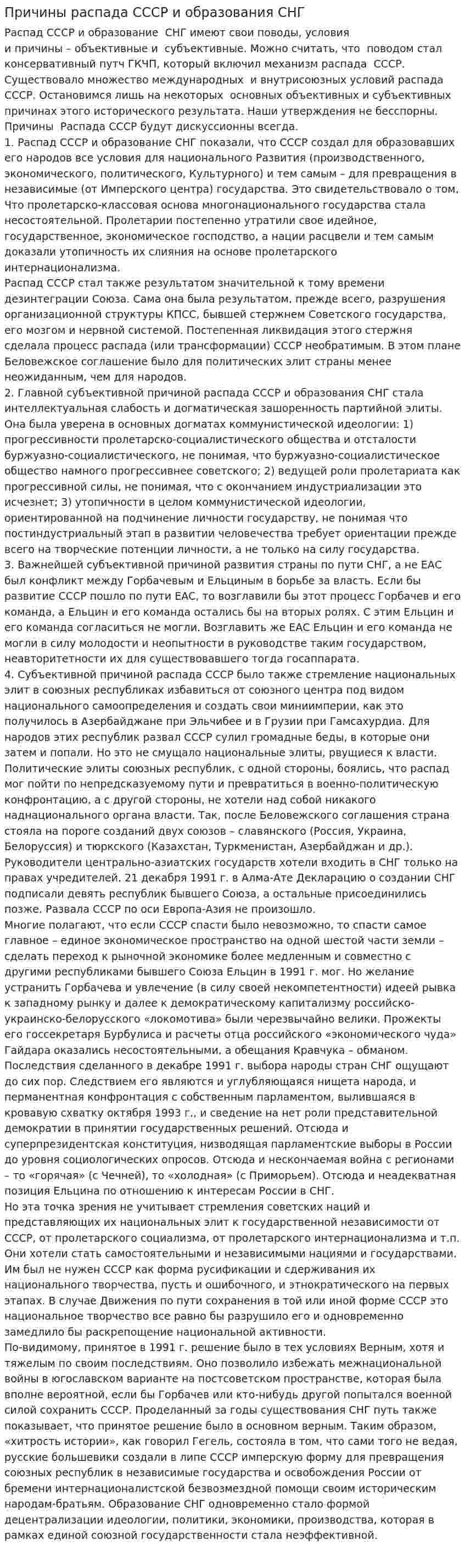 Причины распада СССР и образования СНГ