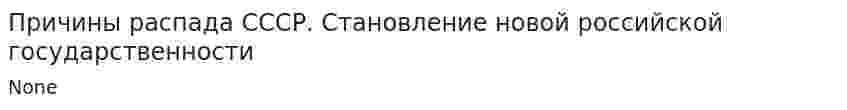 Причины распада СССР. Становление новой российской государственности