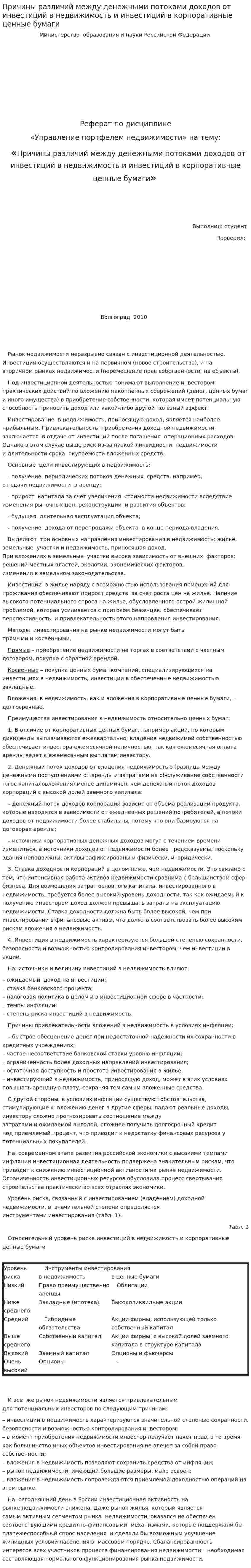 Причины различий между денежными потоками доходов от инвестиций в недвижимость и инвестиций в корпоративные ценные бумаги