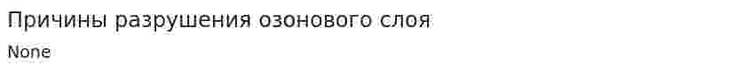 Причины разрушения озонового слоя