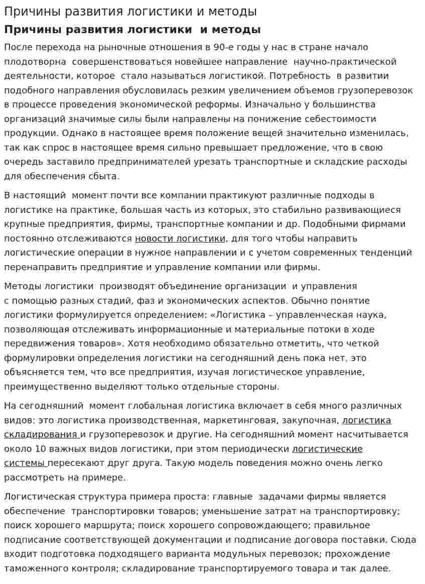 Причины развития логистики и методы