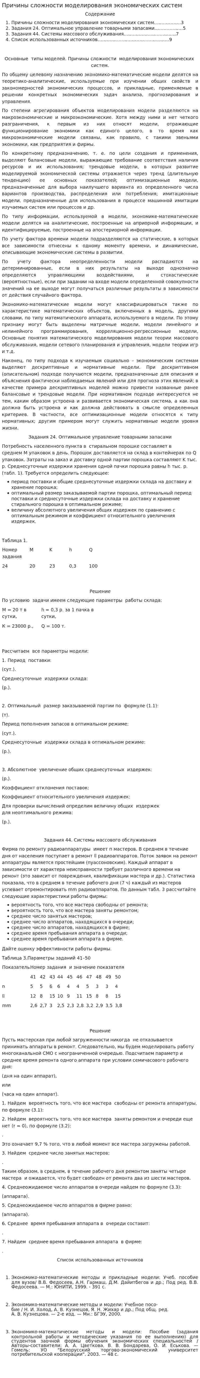 Причины сложности моделирования экономических систем